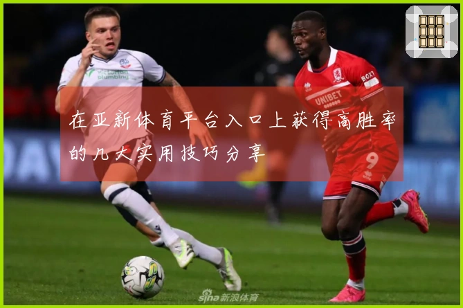 在亚新体育平台入口上获得高胜率的几大实用技巧分享