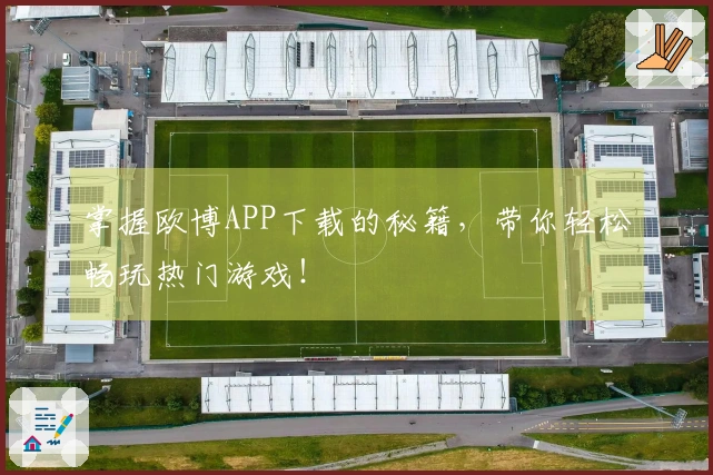 掌握欧博APP下载的秘籍，带你轻松畅玩热门游戏！