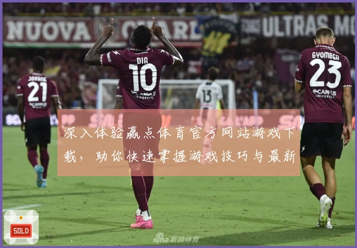 深入体验赢点体育官方网站游戏下载，助你快速掌握游戏技巧与最新动态！