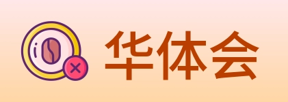 华体会 Logo